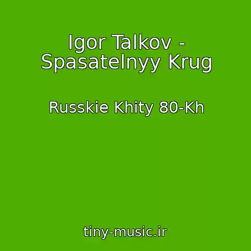 کاور آهنگ Igor Talkov - Spasatelnyy Krug از Russkie Khity 80-Kh