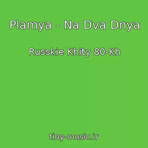 کاور آهنگ Plamya - Na Dva Dnya از Russkie Khity 80-Kh