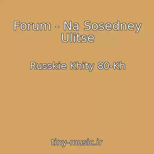 کاور آهنگ Forum - Na Sosedney Ulitse از Russkie Khity 80-Kh
