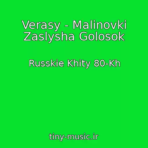 کاور آهنگ Verasy - Malinovki Zaslysha Golosok از Russkie Khity 80-Kh