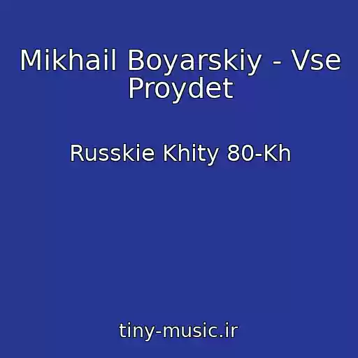 کاور آهنگ Mikhail Boyarskiy - Vse Proydet از Russkie Khity 80-Kh