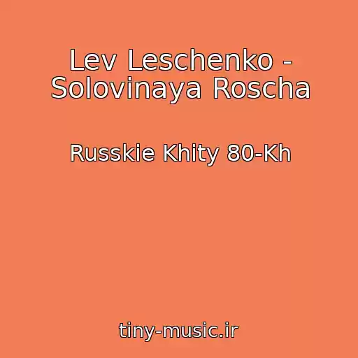 کاور آهنگ Lev Leschenko - Solovinaya Roscha از Russkie Khity 80-Kh