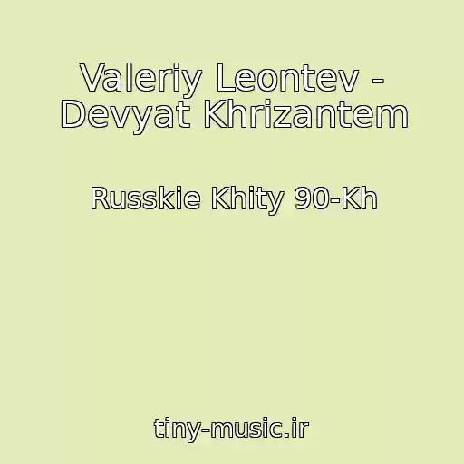 کاور آهنگ Valeriy Leontev - Devyat Khrizantem از Russkie Khity 90-Kh