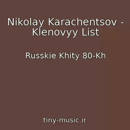 کاور آهنگ Nikolay Karachentsov - Klenovyy List از Russkie Khity 80-Kh