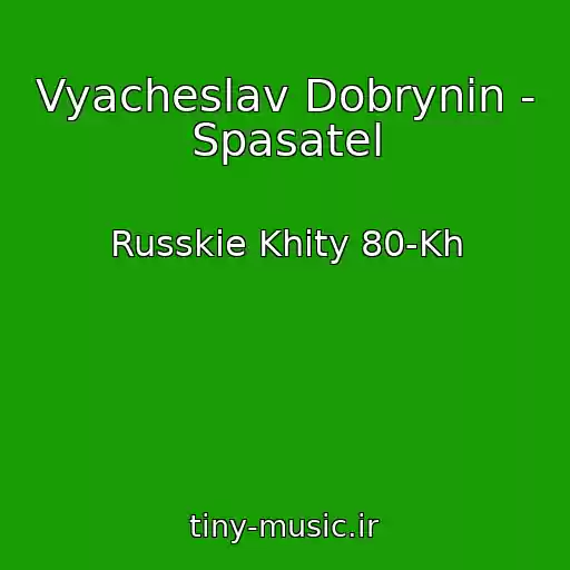 کاور آهنگ Vyacheslav Dobrynin - Spasatel از Russkie Khity 80-Kh