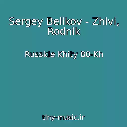 کاور آهنگ Sergey Belikov - Zhivi, Rodnik از Russkie Khity 80-Kh