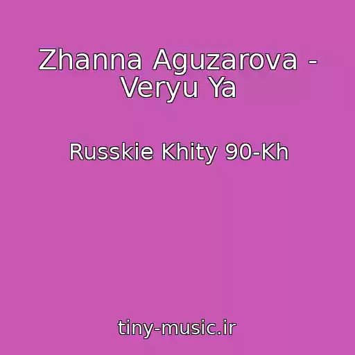 کاور آهنگ Zhanna Aguzarova - Veryu Ya از Russkie Khity 90-Kh