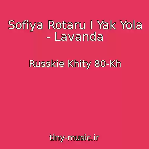 کاور آهنگ Sofiya Rotaru I Yak Yola - Lavanda از Russkie Khity 80-Kh