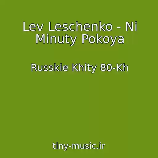 کاور آهنگ Lev Leschenko - Ni Minuty Pokoya از Russkie Khity 80-Kh