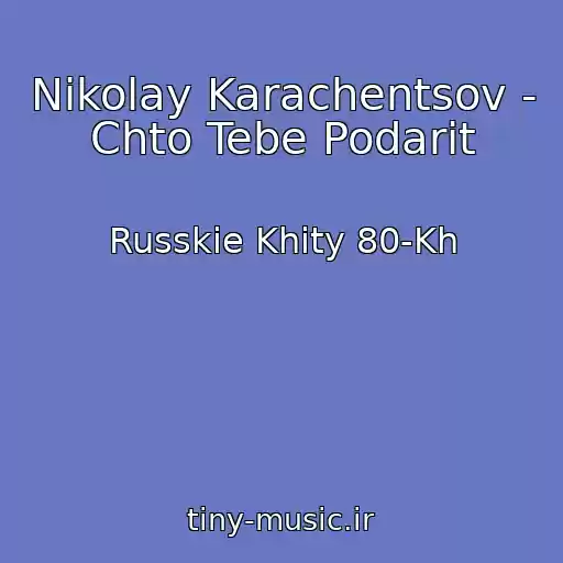 کاور آهنگ Nikolay Karachentsov - Chto Tebe Podarit از Russkie Khity 80-Kh