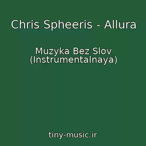 کاور آهنگ Chris Spheeris - Allura از Muzyka Bez Slov (Instrumentalnaya)
