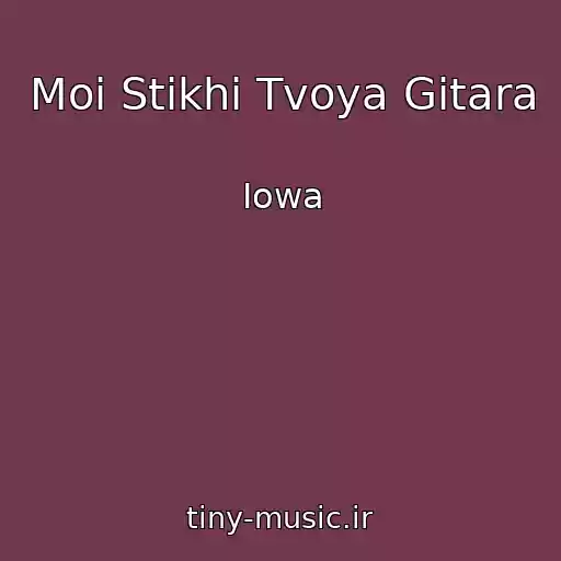 کاور آهنگ Moi Stikhi Tvoya Gitara از Iowa