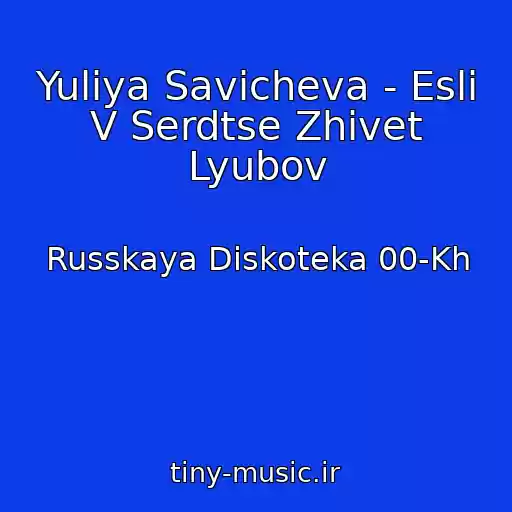 کاور آهنگ Yuliya Savicheva - Esli V Serdtse Zhivet Lyubov از Russkaya Diskoteka 00-Kh