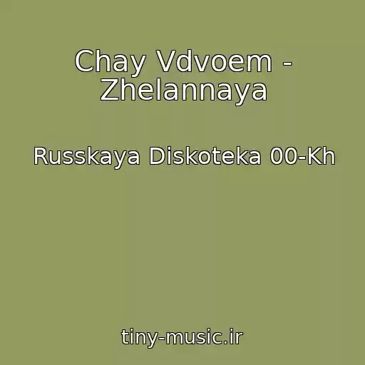 کاور آهنگ Chay Vdvoem - Zhelannaya از Russkaya Diskoteka 00-Kh