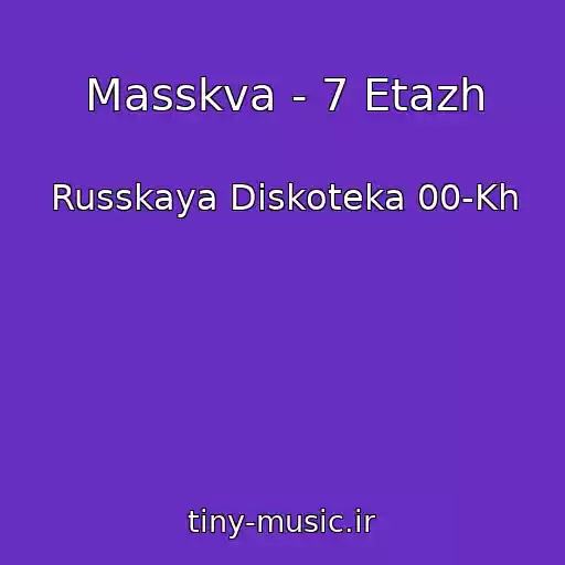 کاور آهنگ Masskva - 7 Etazh از Russkaya Diskoteka 00-Kh
