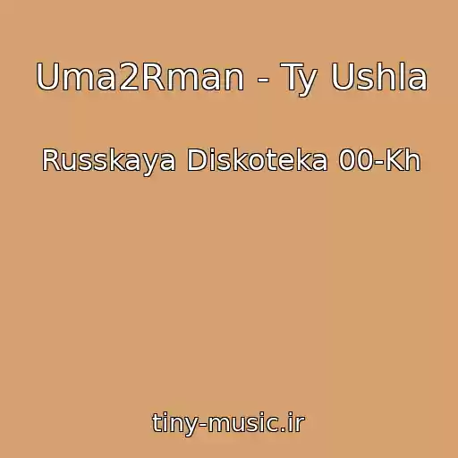کاور آهنگ Uma2Rman - Ty Ushla از Russkaya Diskoteka 00-Kh
