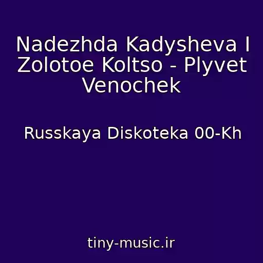 کاور آهنگ Nadezhda Kadysheva I Zolotoe Koltso - Plyvet Venochek از Russkaya Diskoteka 00-Kh