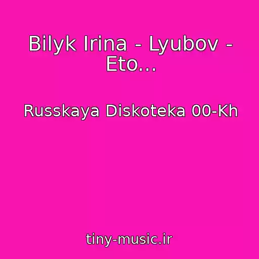 کاور آهنگ Bilyk Irina - Lyubov - Eto... از Russkaya Diskoteka 00-Kh