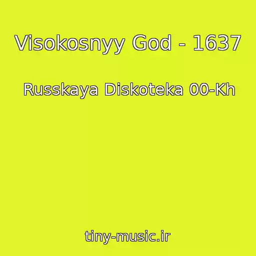 کاور آهنگ Visokosnyy God - 1637 از Russkaya Diskoteka 00-Kh