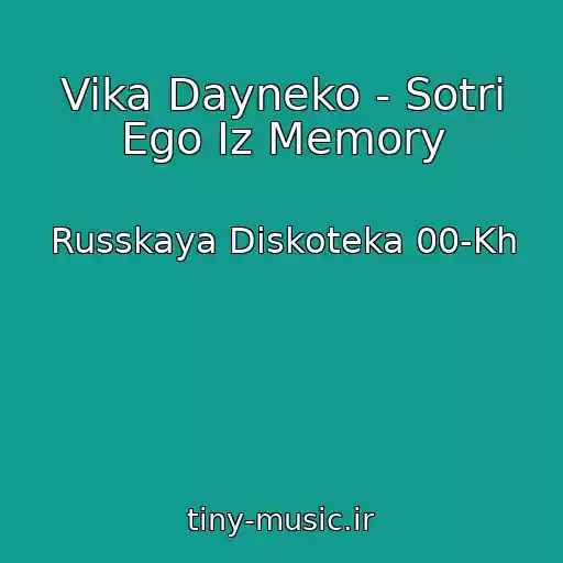 کاور آهنگ Vika Dayneko - Sotri Ego Iz Memory از Russkaya Diskoteka 00-Kh