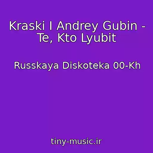 کاور آهنگ Kraski I Andrey Gubin - Te, Kto Lyubit از Russkaya Diskoteka 00-Kh