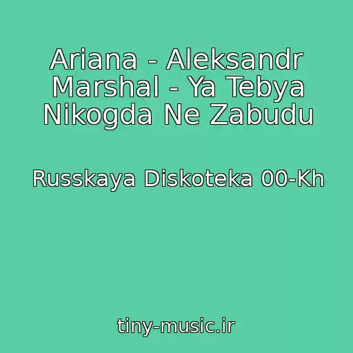 کاور آهنگ Ariana - Aleksandr Marshal - Ya Tebya Nikogda Ne Zabudu از Russkaya Diskoteka 00-Kh