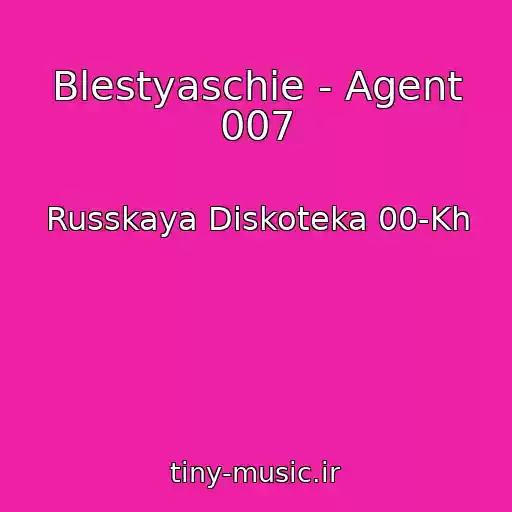 کاور آهنگ Blestyaschie - Agent 007 از Russkaya Diskoteka 00-Kh