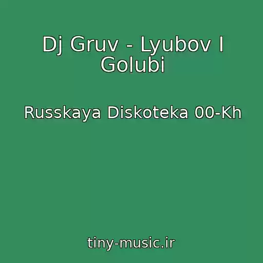 کاور آهنگ Dj Gruv - Lyubov I Golubi از Russkaya Diskoteka 00-Kh