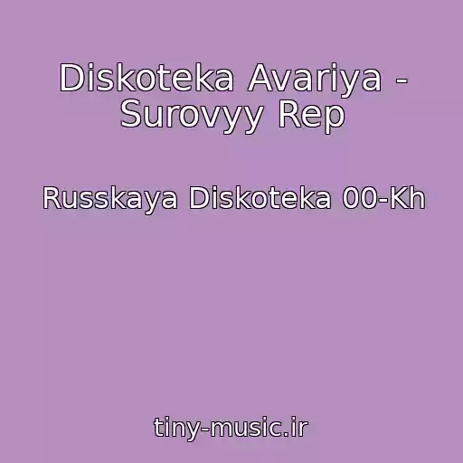 کاور آهنگ Diskoteka Avariya - Surovyy Rep از Russkaya Diskoteka 00-Kh