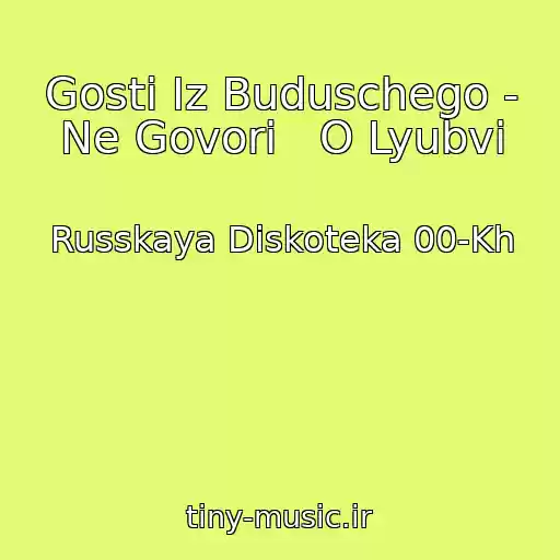 کاور آهنگ Gosti Iz Buduschego - Ne Govori   O Lyubvi از Russkaya Diskoteka 00-Kh