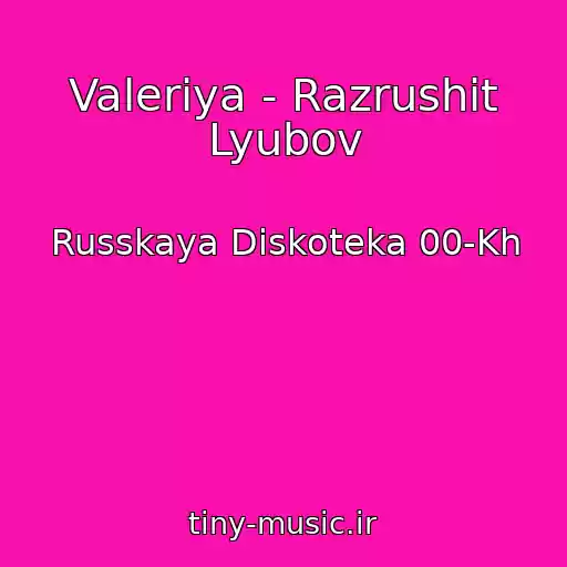 کاور آهنگ Valeriya - Razrushit Lyubov از Russkaya Diskoteka 00-Kh