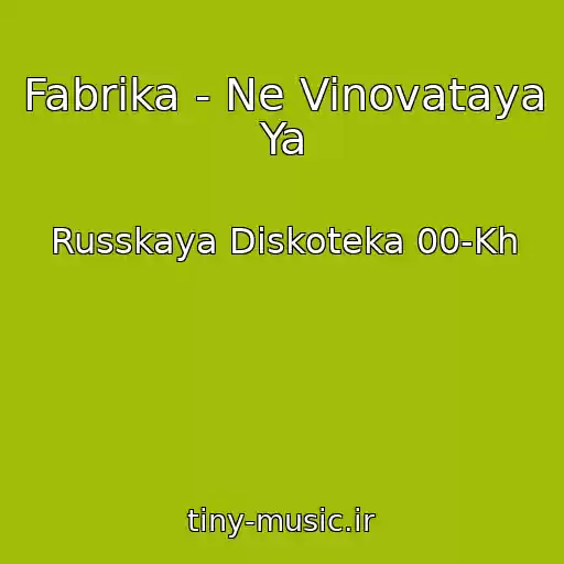 کاور آهنگ Fabrika - Ne Vinovataya Ya از Russkaya Diskoteka 00-Kh