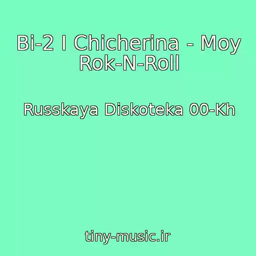 کاور آهنگ Bi-2 I Chicherina - Moy Rok-N-Roll از Russkaya Diskoteka 00-Kh