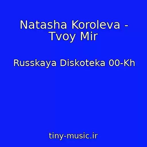 کاور آهنگ Natasha Koroleva - Tvoy Mir از Russkaya Diskoteka 00-Kh