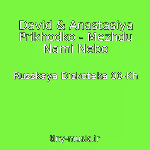 کاور آهنگ David & Anastasiya Prikhodko - Mezhdu Nami Nebo از Russkaya Diskoteka 00-Kh