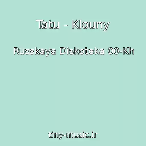 کاور آهنگ Tatu - Klouny از Russkaya Diskoteka 00-Kh