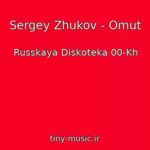 کاور آهنگ Sergey Zhukov - Omut از Russkaya Diskoteka 00-Kh