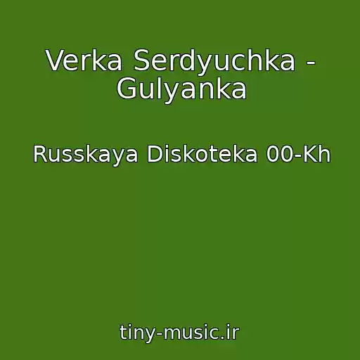 کاور آهنگ Verka Serdyuchka - Gulyanka از Russkaya Diskoteka 00-Kh