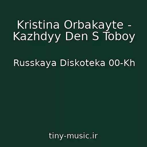 کاور آهنگ Kristina Orbakayte - Kazhdyy Den S Toboy از Russkaya Diskoteka 00-Kh