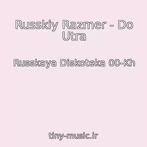 کاور آهنگ Russkiy Razmer - Do Utra از Russkaya Diskoteka 00-Kh