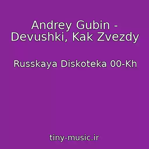 کاور آهنگ Andrey Gubin - Devushki, Kak Zvezdy از Russkaya Diskoteka 00-Kh