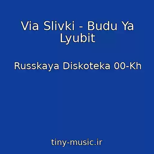 کاور آهنگ Via Slivki - Budu Ya Lyubit از Russkaya Diskoteka 00-Kh