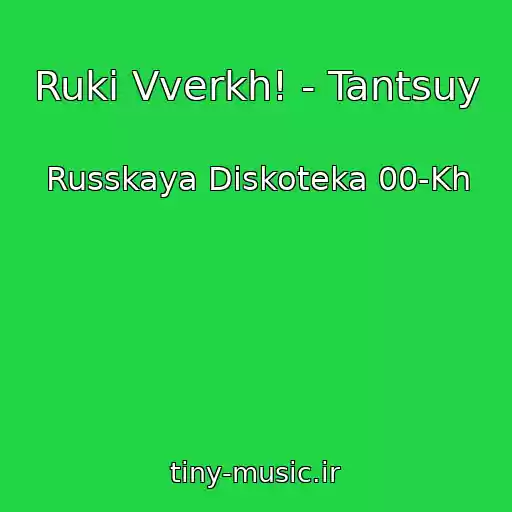 کاور آهنگ Ruki Vverkh! - Tantsuy از Russkaya Diskoteka 00-Kh