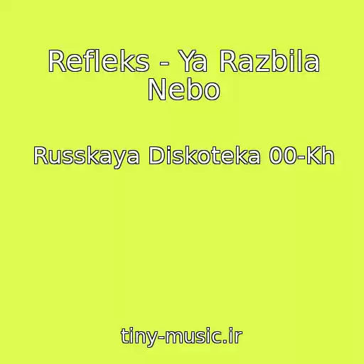 کاور آهنگ Refleks - Ya Razbila Nebo از Russkaya Diskoteka 00-Kh