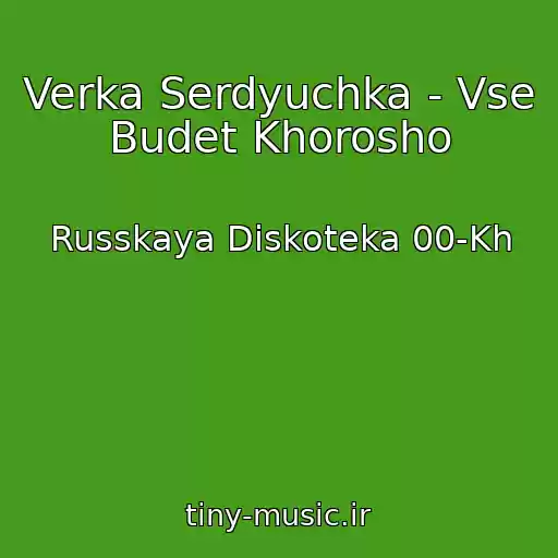 کاور آهنگ Verka Serdyuchka - Vse Budet Khorosho از Russkaya Diskoteka 00-Kh