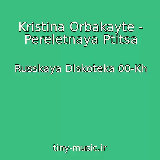 کاور آهنگ Kristina Orbakayte - Pereletnaya Ptitsa از Russkaya Diskoteka 00-Kh