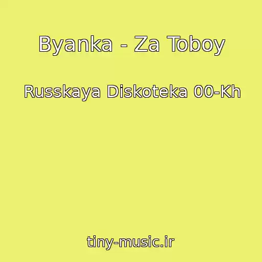 کاور آهنگ Byanka - Za Toboy از Russkaya Diskoteka 00-Kh