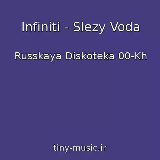 کاور آهنگ Infiniti - Slezy Voda از Russkaya Diskoteka 00-Kh