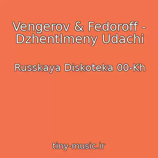 کاور آهنگ Vengerov & Fedoroff - Dzhentlmeny Udachi از Russkaya Diskoteka 00-Kh