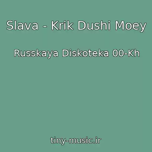 کاور آهنگ Slava - Krik Dushi Moey از Russkaya Diskoteka 00-Kh